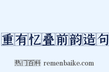 重有忆叠前韵造句是什么意思的图片